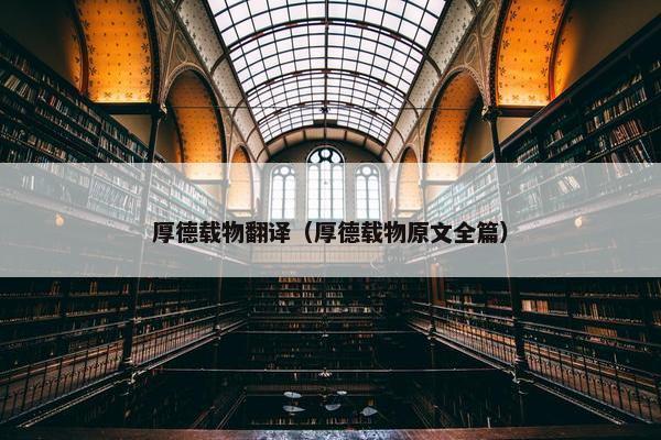 厚德载物翻译（厚德载物原文全篇）