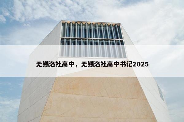 无锡洛社高中，无锡洛社高中书记2025