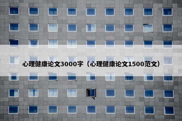 心理健康论文3000字（心理健康论文1500范文）
