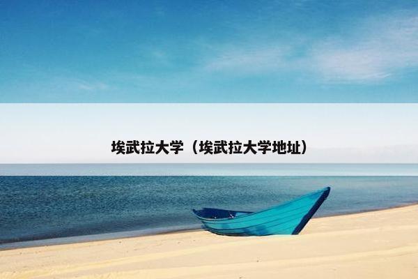 埃武拉大学（埃武拉大学地址）