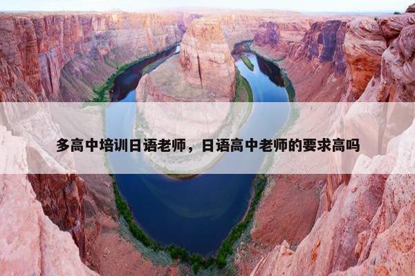 多高中培训日语老师，日语高中老师的要求高吗