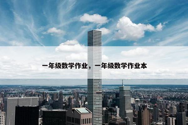 一年级数学作业，一年级数学作业本