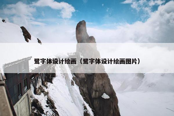 鹭字体设计绘画（鹭字体设计绘画图片）