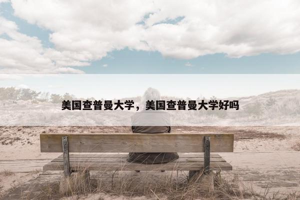 美国查普曼大学，美国查普曼大学好吗