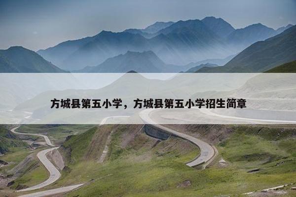 方城县第五小学，方城县第五小学招生简章