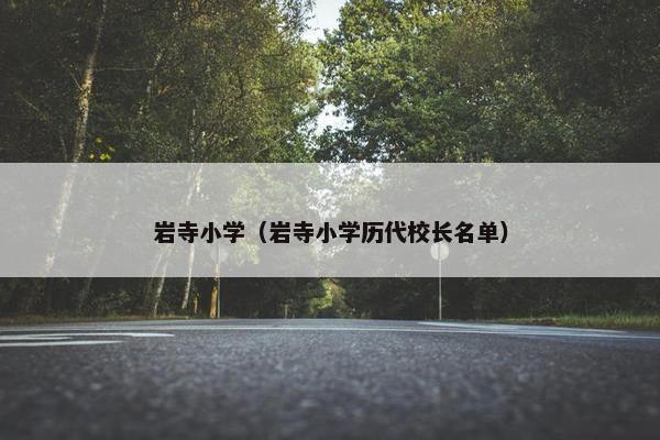 岩寺小学（岩寺小学历代校长名单）