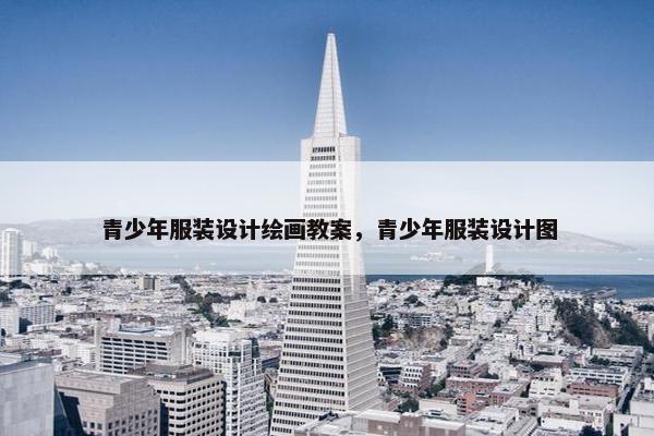 青少年服装设计绘画教案，青少年服装设计图