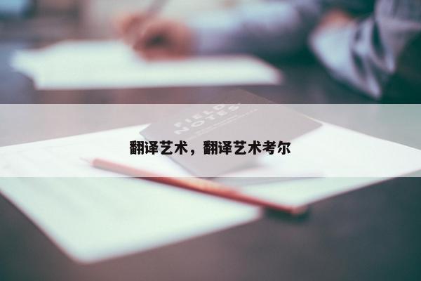 翻译艺术，翻译艺术考尔