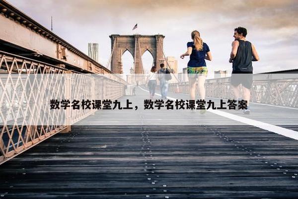 数学名校课堂九上，数学名校课堂九上答案