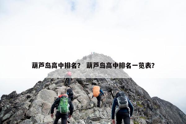 葫芦岛高中排名？ 葫芦岛高中排名一览表？