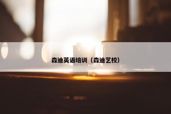 森迪英语培训（森迪艺校）