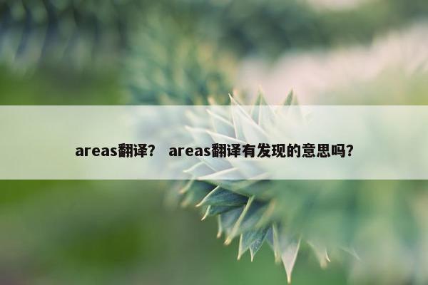 areas翻译？ areas翻译有发现的意思吗？