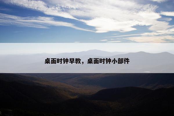 桌面时钟早教，桌面时钟小部件