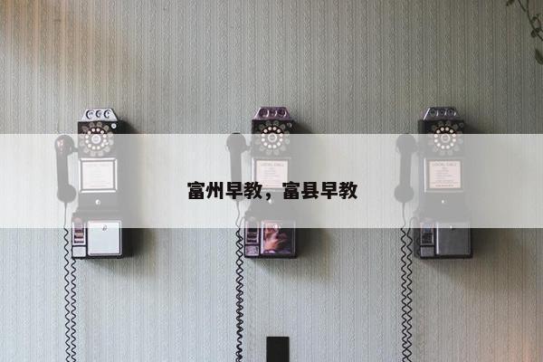 富州早教，富县早教