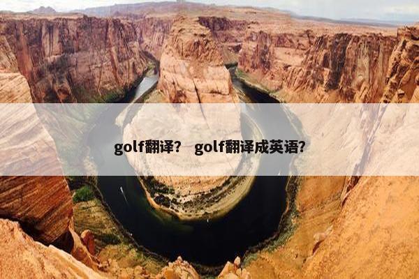 golf翻译？ golf翻译成英语？