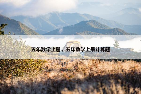 五年数学上册，五年数学上册计算题
