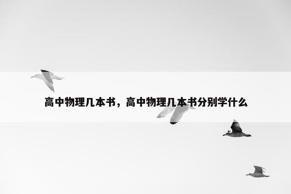 高中物理几本书，高中物理几本书分别学什么