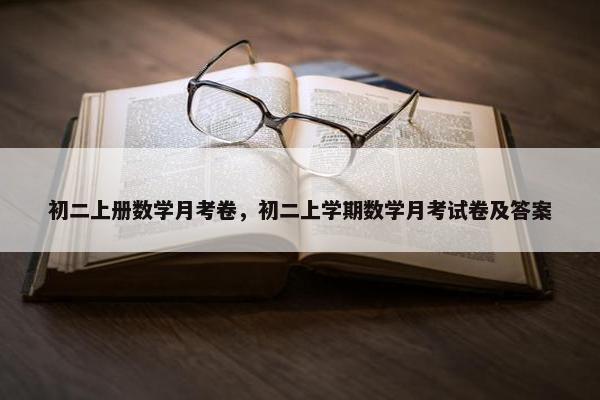 初二上册数学月考卷，初二上学期数学月考试卷及答案