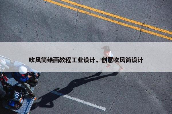 吹风筒绘画教程工业设计，创意吹风筒设计