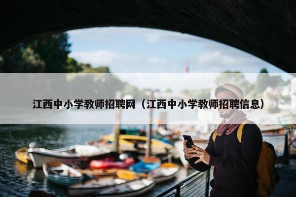江西中小学教师招聘网（江西中小学教师招聘信息）