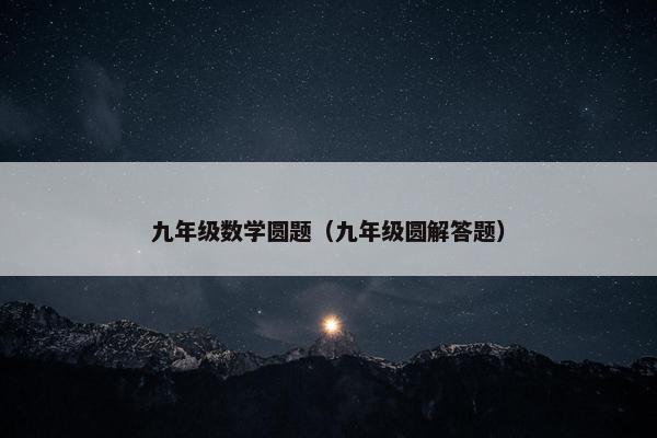 九年级数学圆题（九年级圆解答题）