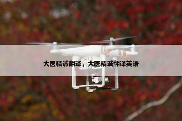 大医精诚翻译，大医精诚翻译英语