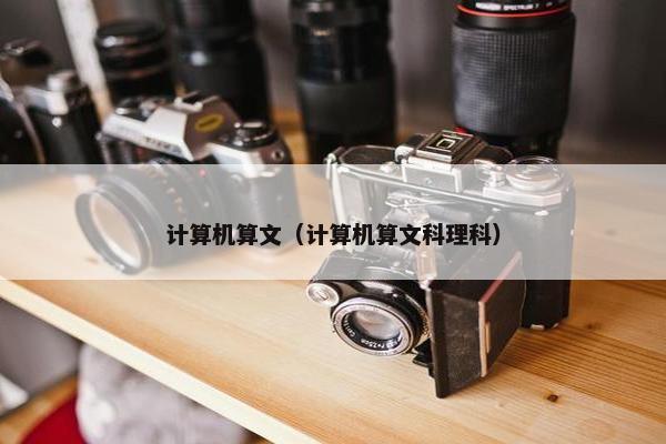 计算机算文（计算机算文科理科）