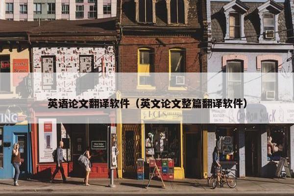 英语论文翻译软件（英文论文整篇翻译软件）