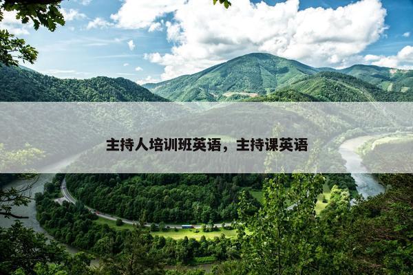 主持人培训班英语，主持课英语