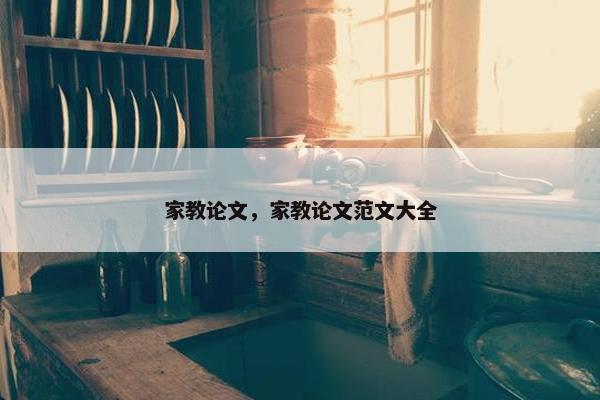 家教论文，家教论文范文大全