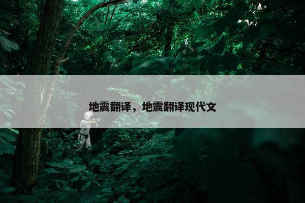 地震翻译，地震翻译现代文