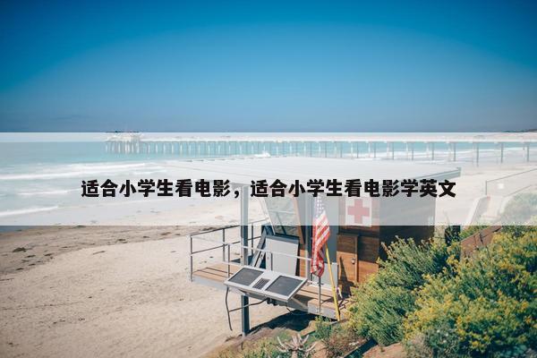 适合小学生看电影，适合小学生看电影学英文