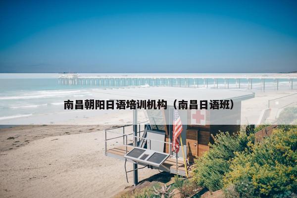 南昌朝阳日语培训机构（南昌日语班）