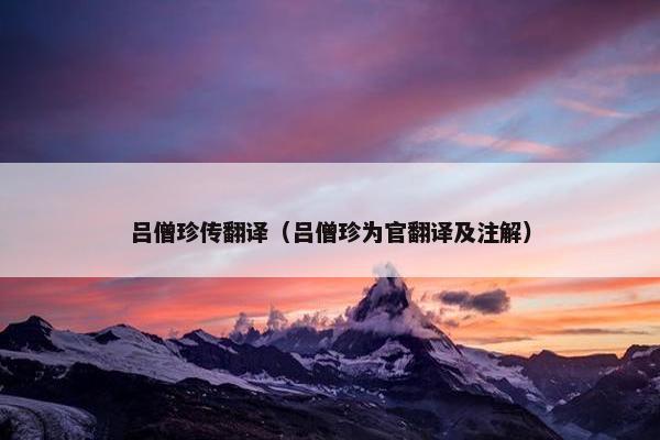 吕僧珍传翻译（吕僧珍为官翻译及注解）