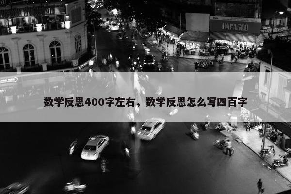 数学反思400字左右，数学反思怎么写四百字
