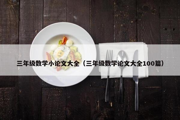三年级数学小论文大全（三年级数学论文大全100篇）