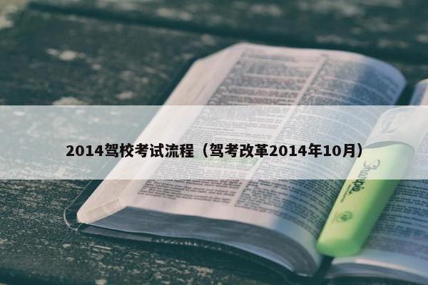 2014驾校考试流程（驾考改革2014年10月）