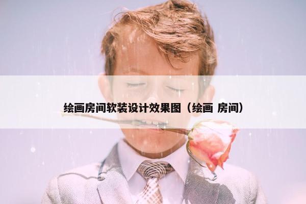 绘画房间软装设计效果图（绘画 房间）