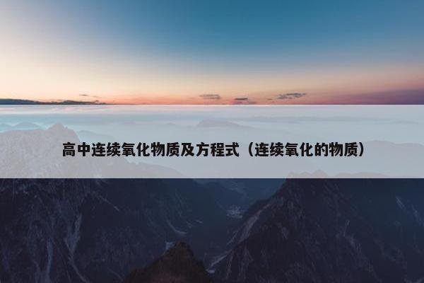 高中连续氧化物质及方程式（连续氧化的物质）