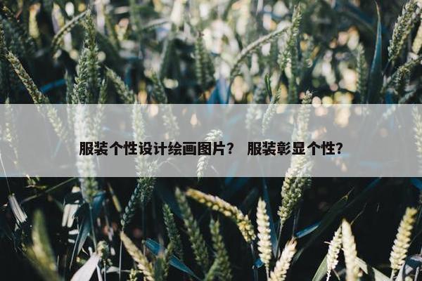 服装个性设计绘画图片？ 服装彰显个性？