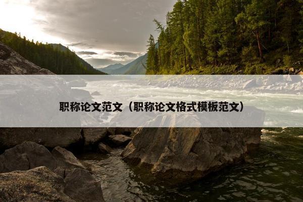 职称论文范文（职称论文格式模板范文）