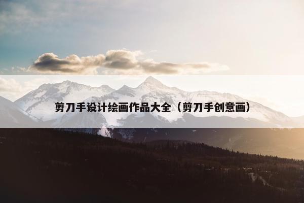 剪刀手设计绘画作品大全（剪刀手创意画）