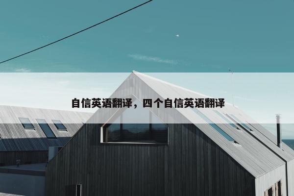 自信英语翻译，四个自信英语翻译