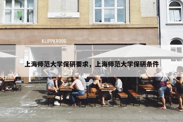 上海师范大学保研要求，上海师范大学保研条件