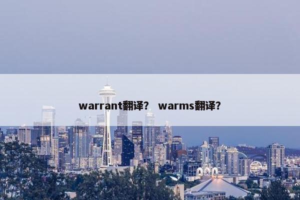 warrant翻译？ warms翻译？