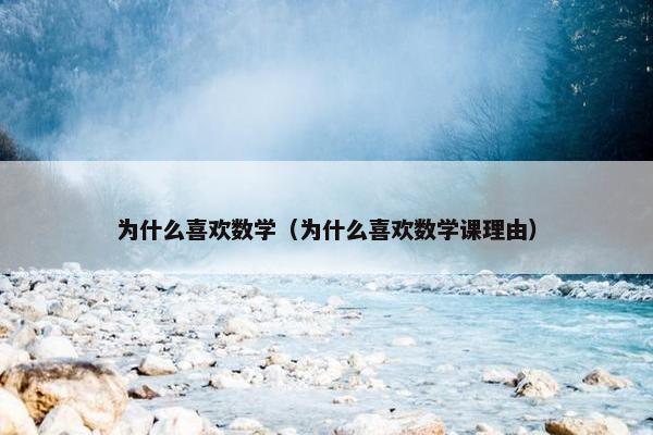 为什么喜欢数学（为什么喜欢数学课理由）