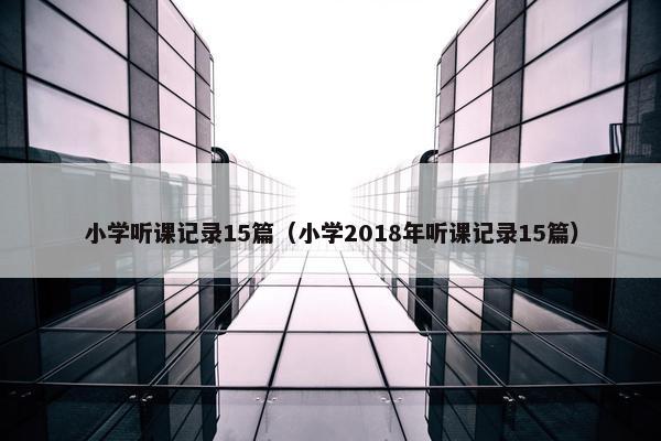 小学听课记录15篇（小学2018年听课记录15篇）