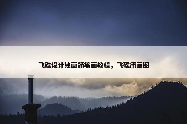 飞碟设计绘画简笔画教程，飞碟简画图