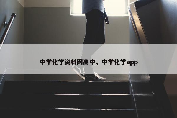 中学化学资料网高中，中学化学app