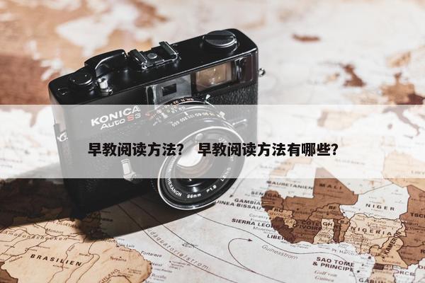 早教阅读方法？ 早教阅读方法有哪些？